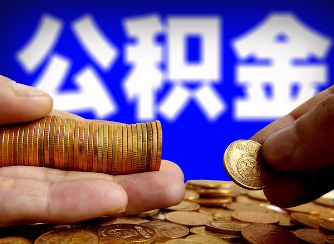 娄底北京大额公积金代办提取（娄底北京住房公积金大额提取）